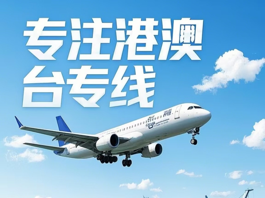 瑞昌市到澳门物流公司，瑞昌市到台湾货运公司直达线路